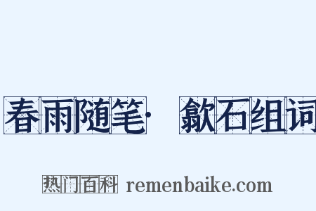 春雨随笔·歙石组词是什么意思的图片